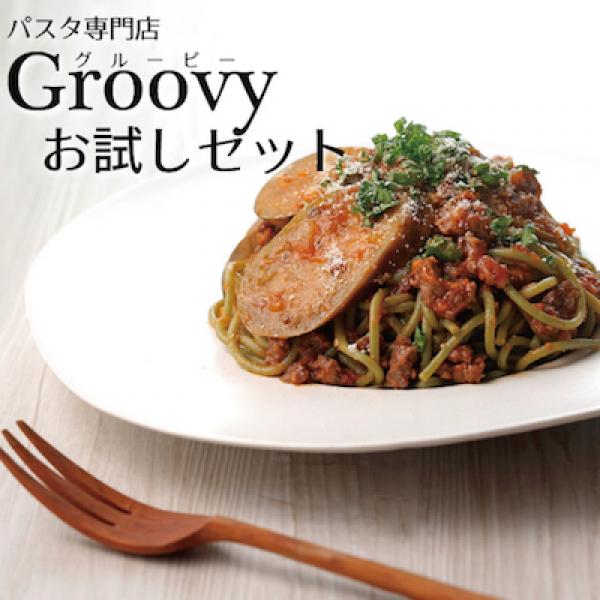 グルービーお試しセット
